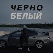 Redo Чёрно Белый