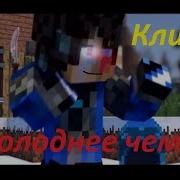 Зейн Я Холоднее Чем Лёд Дамбо