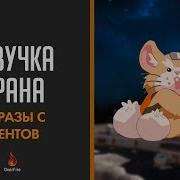 Фразы Тарана На Русском Реплики С Ивентов