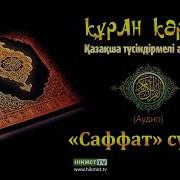 Саффат Сүресі Қазақша Мағынасы