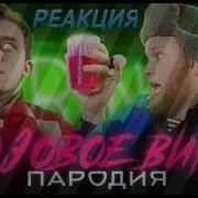 Реакция На Украинскую Пародию Feduk Элджей Розовое Вино
