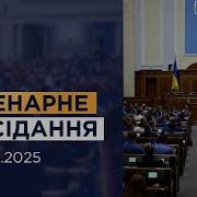 Пленарне Засідання Верховної Ради України 2025
