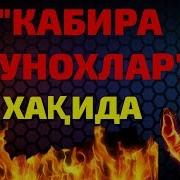Кабира Гунох Хакида