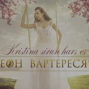 Леон Вартересян Kristina Sirun Hars Es Armenian Music