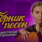 Анастасия Короленко Песни
