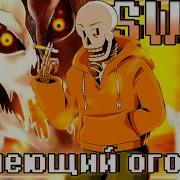 Тлеющий Огонь Sirus