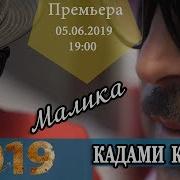 Новый Клип Кадами Курбон 2019