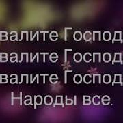 Караоке Хвалите Господа Алла Чепикова И Виктор Шатецкий