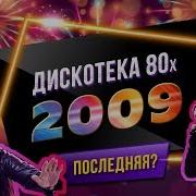 Авторадио Дискотека 80 Х 2009