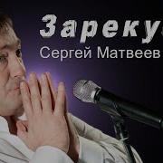 Сергей Матвеев