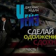 Джеймс Чейз Сделай Одолжение Сдохни