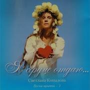 Светлана Копылова Роза