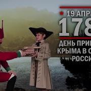 1783 Г Вхождение Крыма В Состав Российской Империи