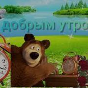С Добрым Утром Пусть Новый День Принесет Счастье И Радость