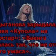 Вика Цыганова Тополиный Пух Суперстар