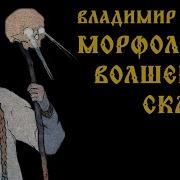 Аудиокнига Морфология Сказки