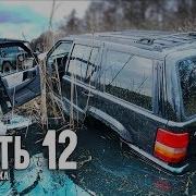 Паша Пэл Что Стало С Утопленным Гранд Чероки После Погони 12 Часть