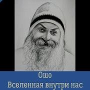 Почему Вокруг Одни Эгоисты Ошо