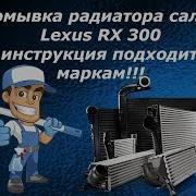 Промывка Радиатора Печки Лексус Rx 300