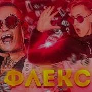 Лютый Флекс Под Morgenstern Новый Мерин