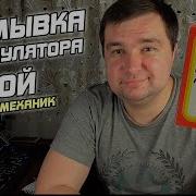 Промывка Аккумулятора Содой Метод От Denis Механик