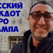 Беня Вы Слышали Последнюю Новость За Трампа Смешной Анекдот Из Одессы