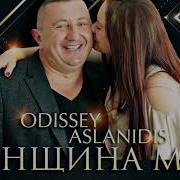 Одиссей Женщина Моя Премьера Песни 2018