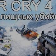 Far Cry 4 Топ 4 Зрелищных Убийств