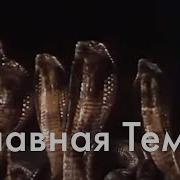 Музыка Из Фильма Заклятие