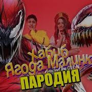 Карнаж Песня Мориса