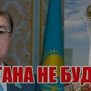 Астана Или Нурсултан Стёб