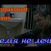 Время Не Лечит Александр Вестов