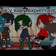 У Вару Охрип Голос