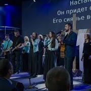 Наступило Утро Группа Прославления Маханаим