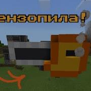 Как Сделать Бензопилу В Майнкрафте Без Модов