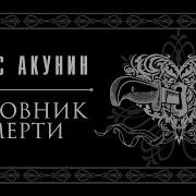 Акунин Любовник Смерти Аудиокнига Скачать