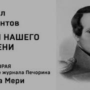 Лермонтов Княжна Мери Аудиокнига