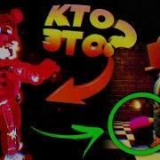 Фнаф 2 Фредди За Той Фредди