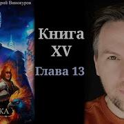 Кодекс Охотника Книга 13