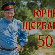 Юрий Щербаков Альбомы