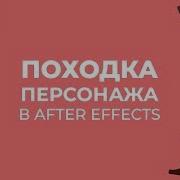 Анимация Походки Персонажа В Adobe After Effects