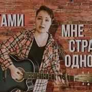 Мне Страшно Одному Cover