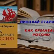 Николай Стариков Как Предавали Россию