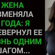 Я Поймал Жену На Измене А Затем Использовал Ее Роман Чтобы Уничтожить Ее Истории Измены Жены