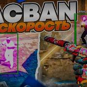 Vac Ban На Скорость 3