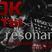 Оркестр Resonance Red Tour