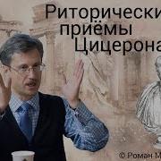 Цицерон Ораторское