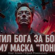 Схватил Бога За Бороду Почему Маска Понесло Олег Хомяк И Юрий Романенко