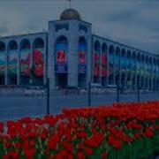 Менин Жерим Кыргызстан