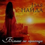 Ілья Найда Більше Не Приходи